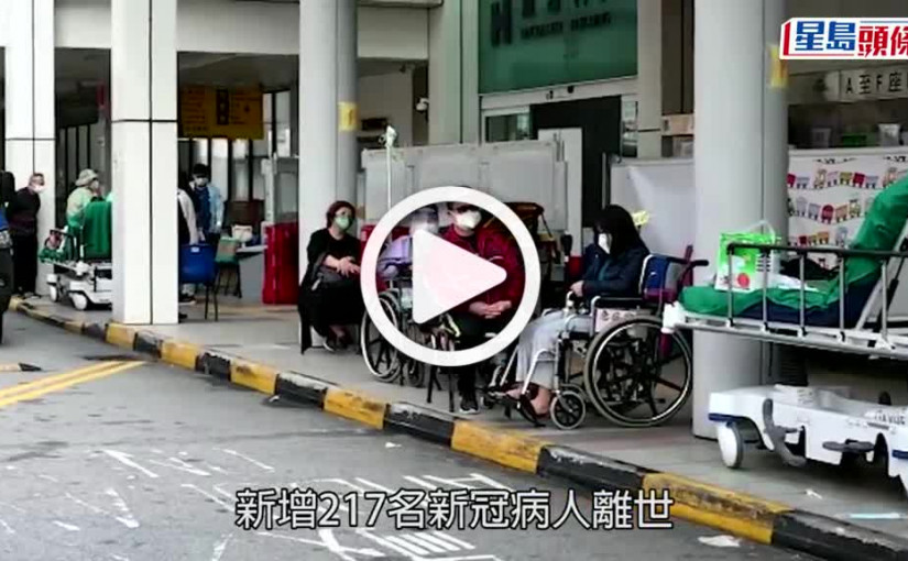 (視頻)疫情消息｜本港再多278人離世 公院增217名病人離世追加61人亡