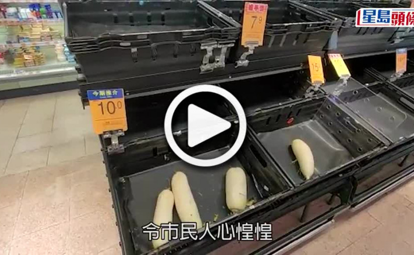 (視頻)疫情消息｜本港出現「搶糧潮」 超市蔬果凍肉搶購一空