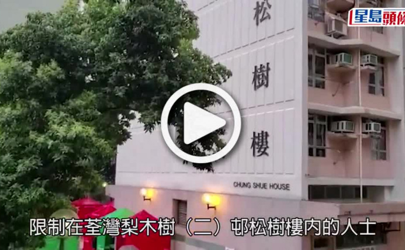 (視頻)疫情消息｜梨木樹（二）邨松樹樓完成圍封 發現14宗陽性個案