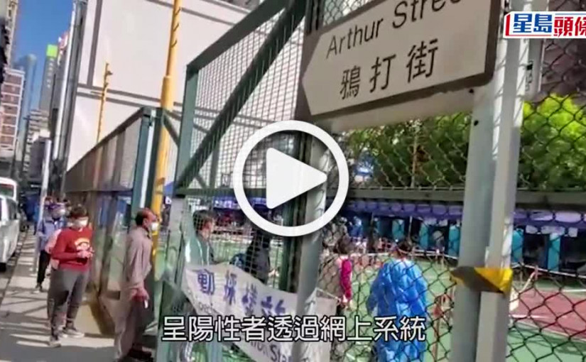 (視頻)疫情消息｜檢測中心人龍不復見 鴉打街中心只需輪候半小時