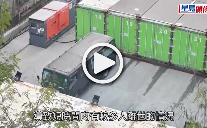 (視頻)疫情消息｜死者家屬富山殮房認領遺體 等候半小時可見親人最後一面