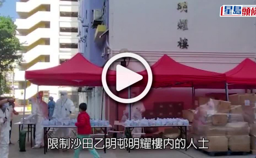 (視頻)疫情消息｜沙田乙明邨明耀樓完成強檢 揭371宗初陽及32宗不確定個案