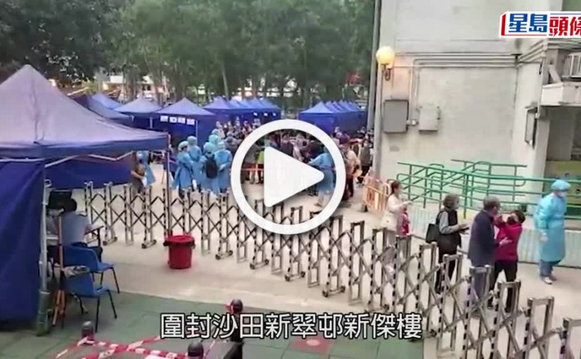 (視頻)疫情消息｜沙田新翠邨新傑樓完成強檢 發現57宗陽性和25宗不確定個案