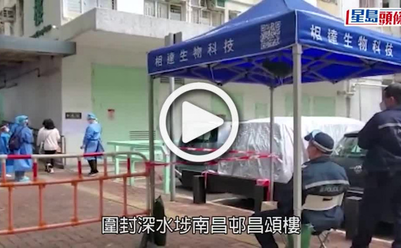 (視頻)疫情消息｜深水埗南昌邨昌頌樓完成強檢 現7宗確診無人違強檢令