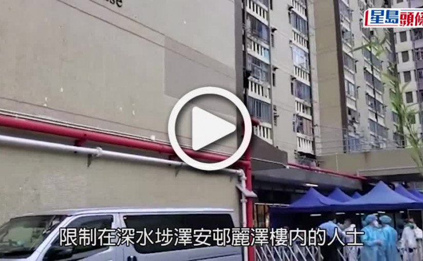 (視頻)疫情消息｜深水埗澤安邨麗澤樓強檢現16宗初陽 1人違強檢令