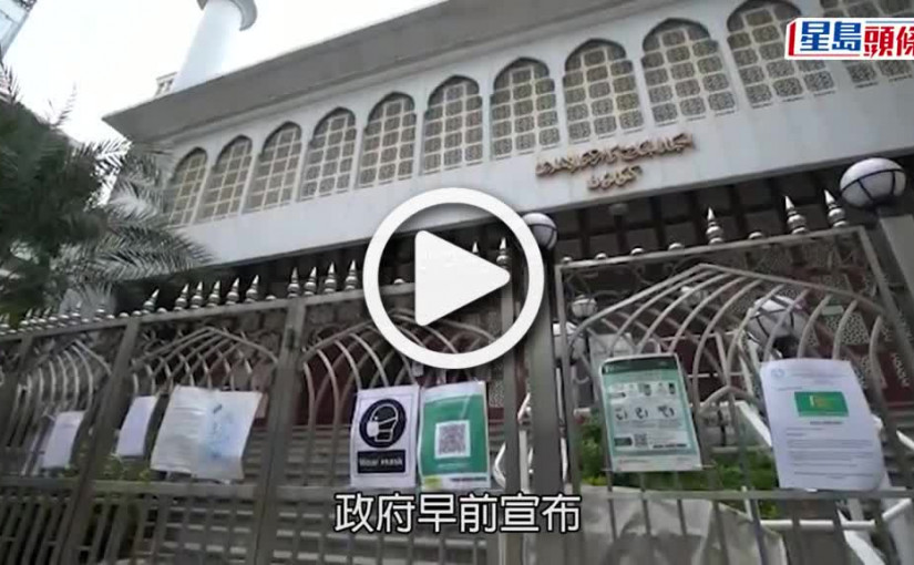 (視頻)疫情消息｜清真寺進行消毒 料下月重開每節500人參拜