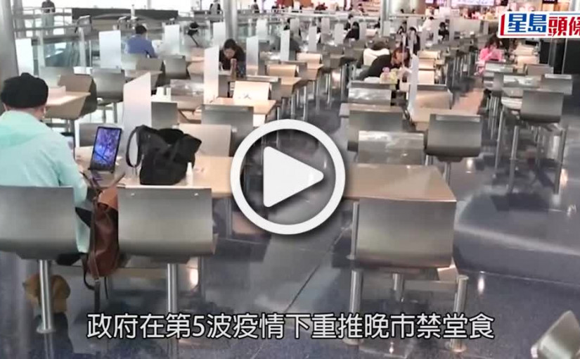 (視頻)疫情消息｜港大研究指禁晚市堂食成效存疑 只維持人數限制更合理