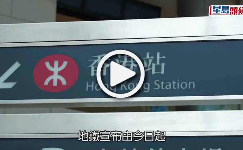 (視頻)疫情消息｜港鐵8條線今起減班 兩成員工因疫缺勤