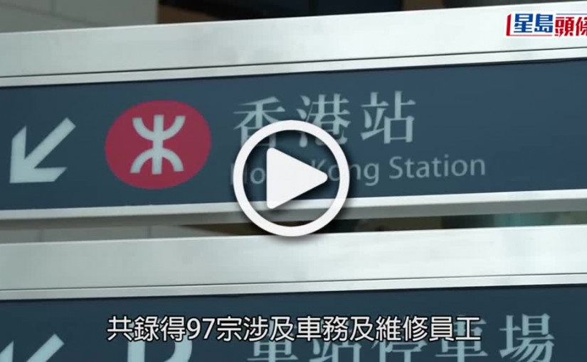 (視頻)疫情消息｜港鐵再多97人染疫 或調整班次及關閉車站