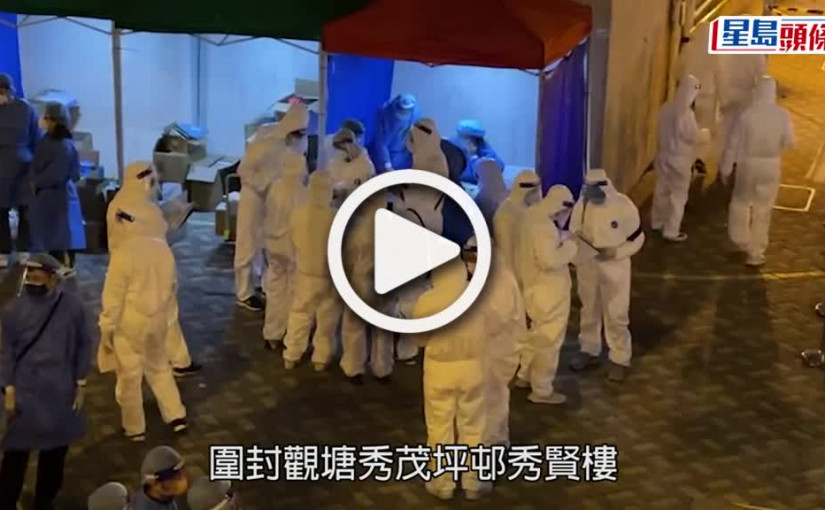 (視頻)疫情消息｜秀茂坪邨秀賢樓完成圍封 發現382宗初陽及5宗不確定個案