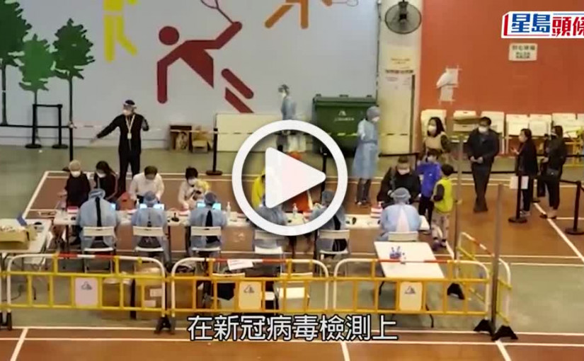 (視頻)疫情消息｜第5波疫情共做287次圍檢 核酸化驗能力每日達30萬次