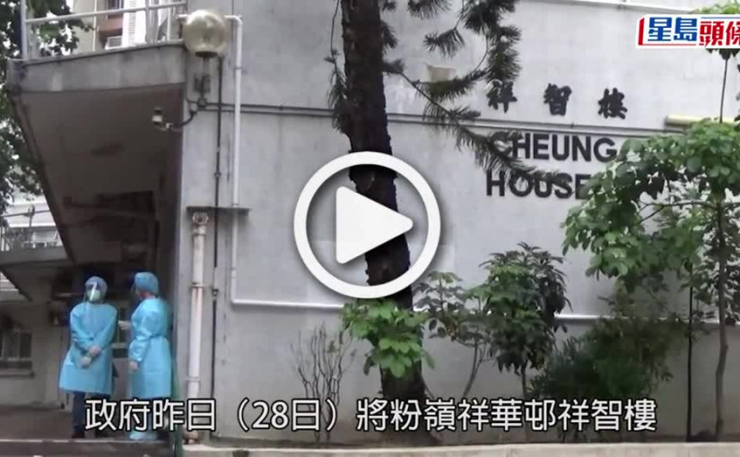 (視頻)疫情消息｜粉嶺祥華邨祥智樓完成強檢 揭53宗陽性和21宗不確定個案