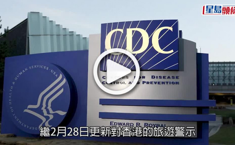 (視頻)疫情消息｜美國籲國民不要來港 再調升旅遊警示級別至最高