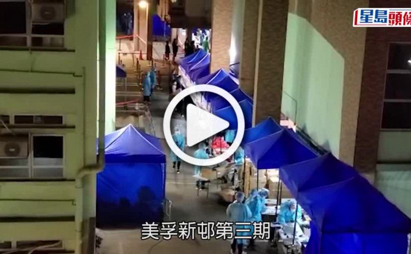 (視頻)疫情消息｜美孚新邨第三期百老匯街完成強檢 發現52宗初陽個案
