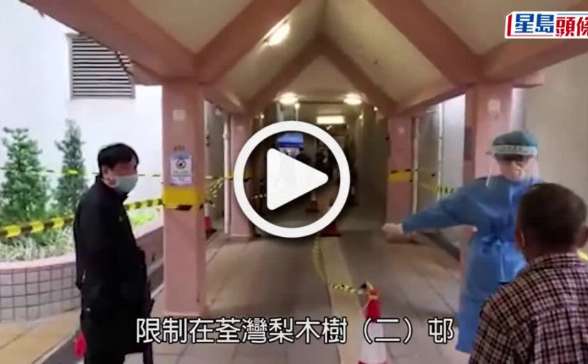 (視頻)疫情消息｜荃灣梨木樹（二）邨葵樹樓完成強檢 現32宗陽性