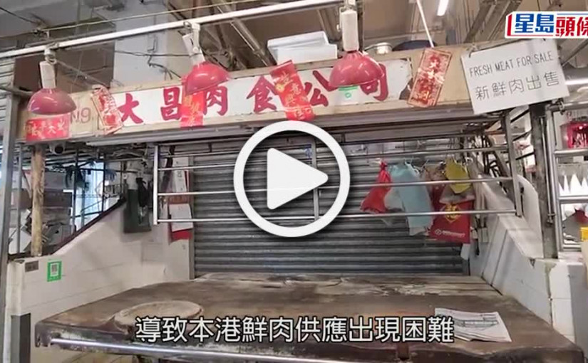 (視頻)疫情消息｜華潤五豐抽調38人來港支援 確保本港鮮肉供應正常