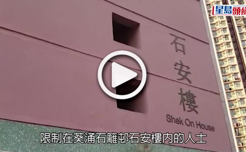 (視頻)疫情消息｜葵涌石籬(一)邨石安樓完成強檢 揭144宗初陽個案
