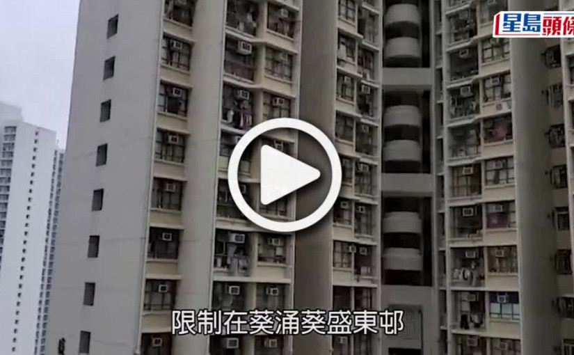 (視頻)疫情消息｜葵涌葵盛東邨盛興樓完成強檢 現78宗初陽