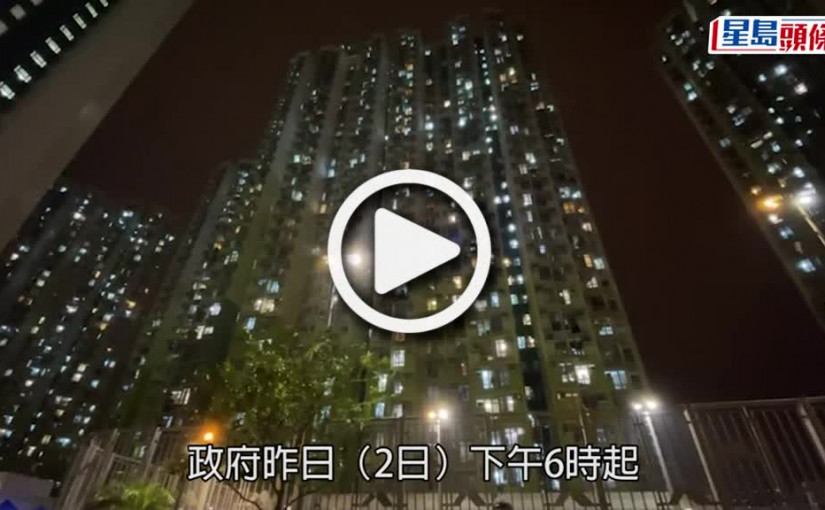 (視頻)疫情消息｜觀塘安泰邨和泰樓完成強檢 發現251宗初陽及18宗不確定個案