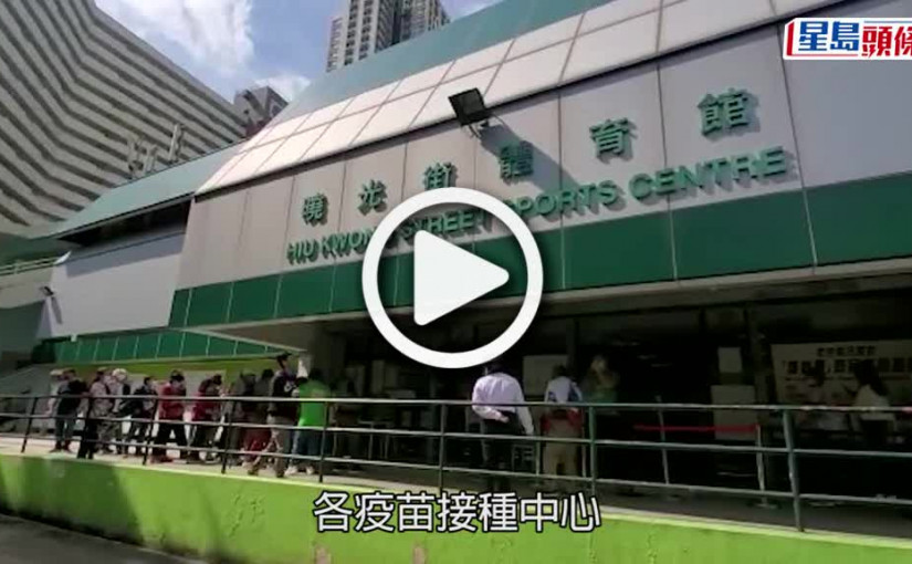 (視頻)疫情消息｜觀塘曉光街疫苗接種中心百人排隊 預約爆滿