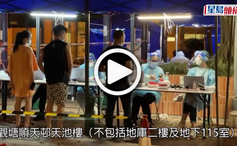 (視頻)疫情消息｜觀塘順天邨天池樓完成圍封 發現241宗初陽及15宗不確定個案
