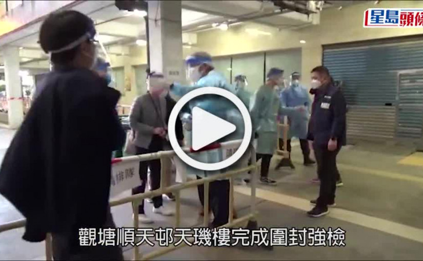 (視頻)疫情消息｜觀塘順天邨天璣樓強檢現232宗初陽 佔受檢人數逾兩成
