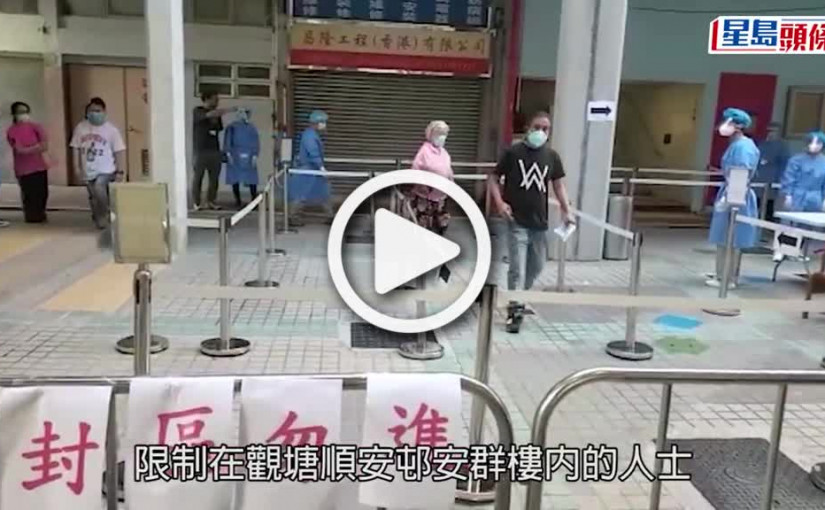 (視頻)疫情消息｜觀塘順安邨安群樓完成強檢 揭76宗初陽及1宗不確定個案