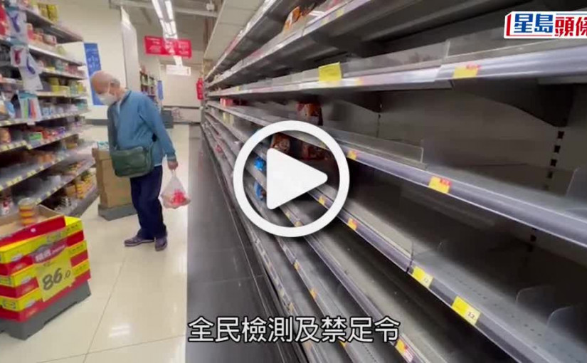 (視頻)疫情消息｜超市人流較上星期明顯減少 部分生鮮食品仍缺貨