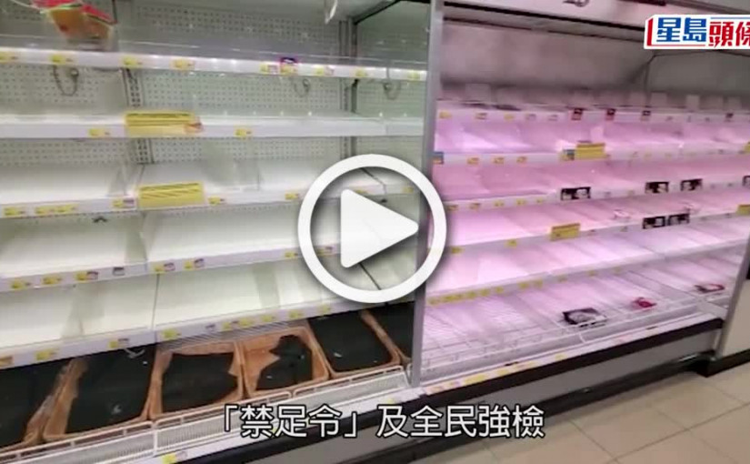 (視頻)疫情消息｜超市貨架早上仍清空 政府稱以不同途徑穩定供應糧食
