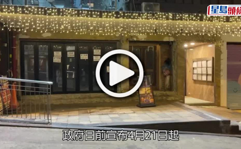 (視頻)疫情消息｜逾3成蘭桂坊餐廳停業 協會嘆酒吧今年僅開業6日