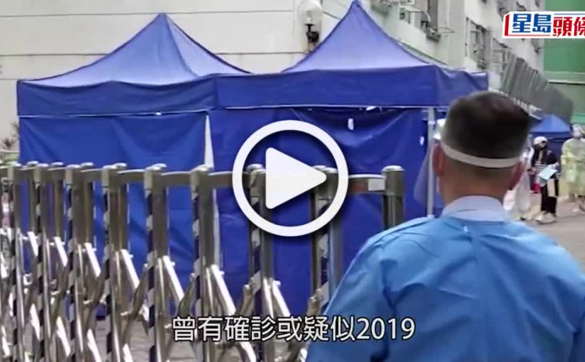 (視頻)疫情消息｜逾4800幢確診大廈上榜 太古城杏花邨及黃埔花園在列
