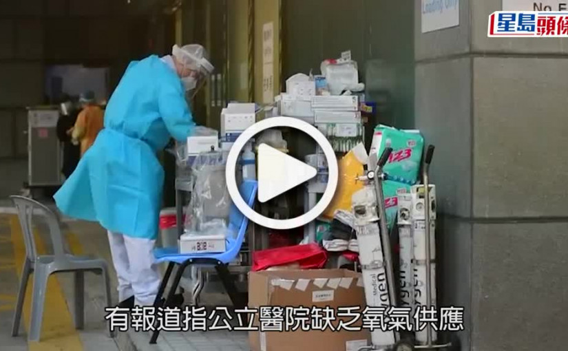 (視頻)疫情消息｜醫管局稱中央供氧系統正常 惟樽裝氧供應稍遇阻滯