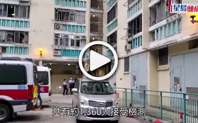 (視頻)疫情消息｜長青邨青楊樓完成圍封 有57宗陽性和27宗不確定個案