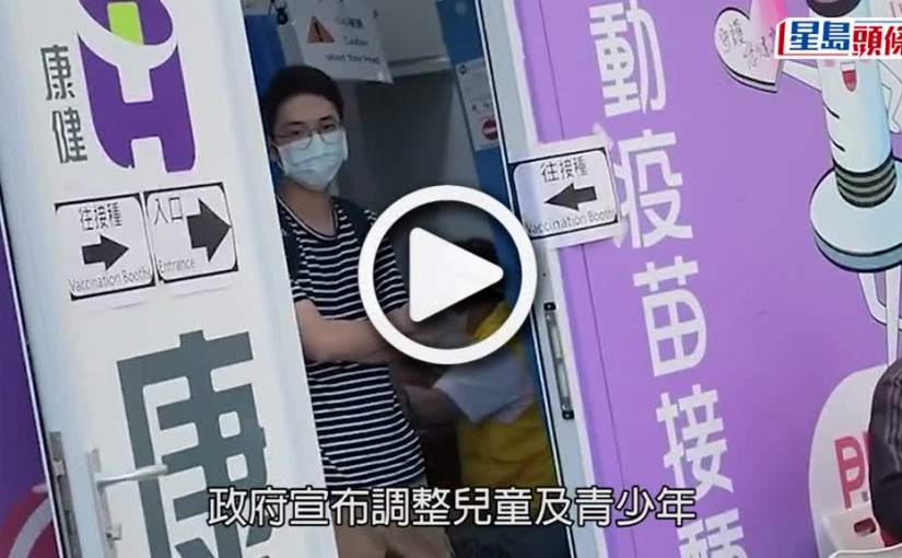 (視頻)疫情消息｜青少年打針間隔期縮短 政府更新疫苗通行證接種要求