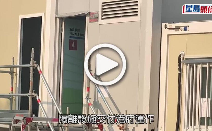 (視頻)疫情消息｜青衣方艙醫院啟用 設指定區予病人離房活動