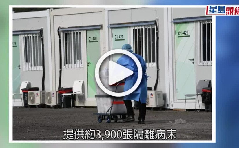 (視頻)疫情消息｜青衣方艙醫院悉心照顧首批患者 上水石湖墟正火速興建新隔離設施