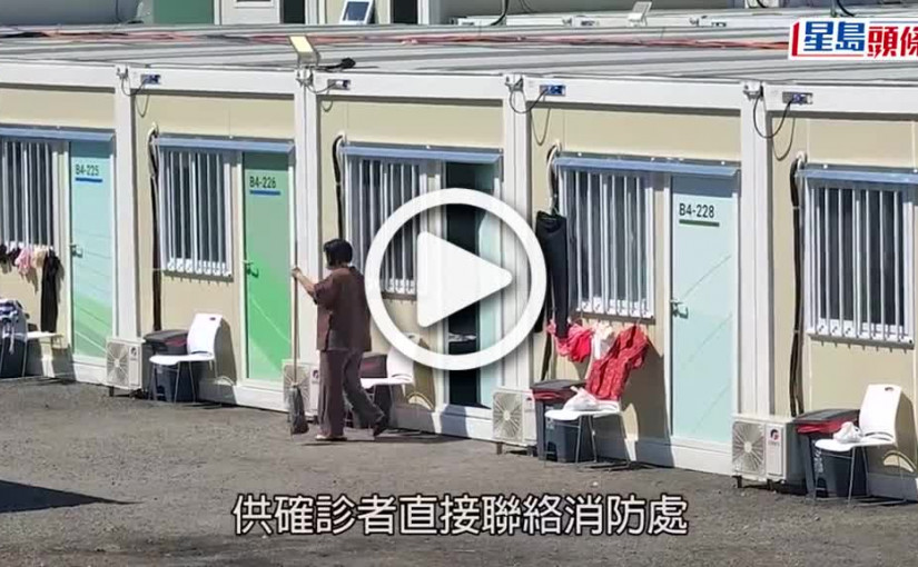(視頻)疫情消息｜青衣方艙醫院近970房間已入住 保安局會不斷優化服務