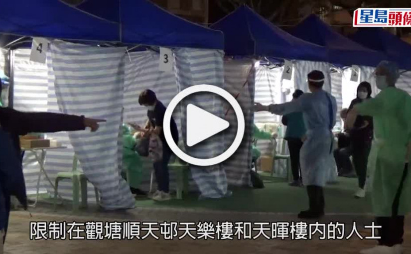 (視頻)疫情消息｜順天邨天樂及天暉樓完成強檢 發現222宗初陽及26宗不確定個案