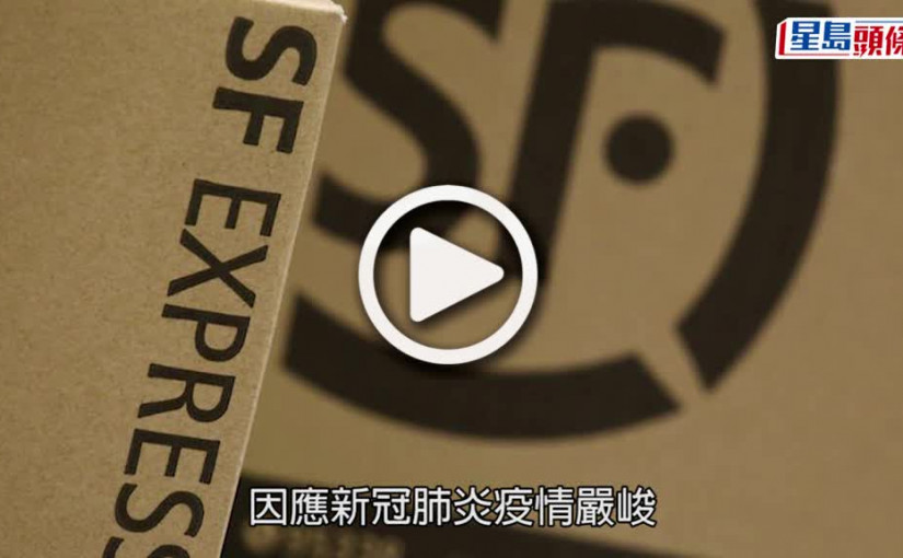 (視頻)疫情消息｜順豐今起恢復提供上門收派服務 予工商地區
