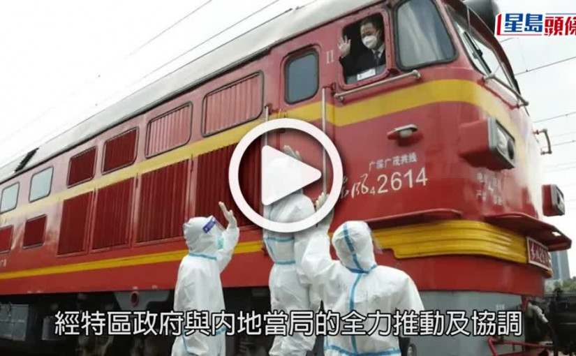 (視頻)疫情消息｜首班援港列車明日開通  將運載9貨卡防疫物資