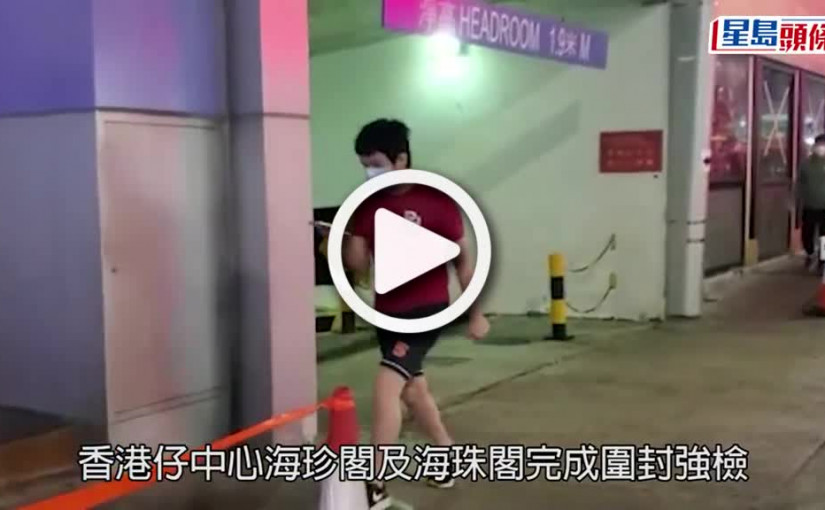 (視頻)疫情消息｜香港仔中心海珍閣及海珠閣完成強檢 發現55宗初陽個案