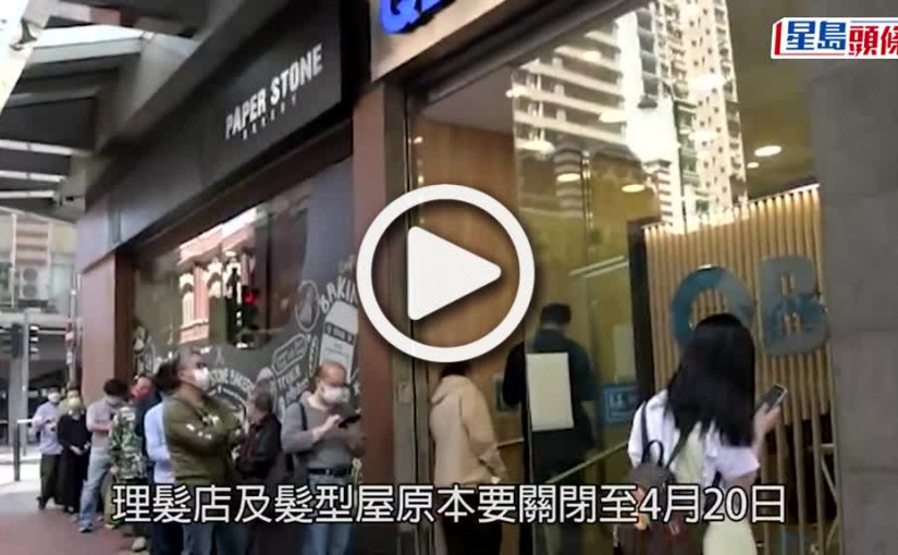 (視頻)疫情消息｜髮型屋重開再現人龍 技師指政府補償少