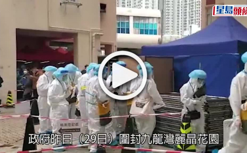 (視頻)疫情消息｜麗晶花園第7座及第8座解封 發現45宗陽性和3宗不確定個案
