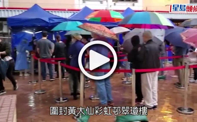 (視頻)疫情消息｜黃大仙彩虹邨翠瓊樓完成強檢 發現43宗陽性和14宗不確定個案
