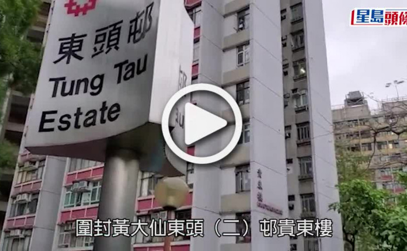 (視頻)疫情消息｜黃大仙東頭(二)邨貴東樓解封 發現48宗陽性個案