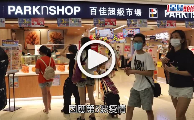 (視頻)疫情資訊｜各大超市調整營業時間 出門前睇清免摸門釘