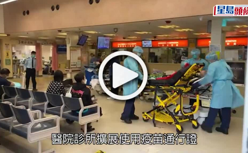 (視頻)疫苗通行證｜傳公院診所擴展使用疫苗通行證 醫管局稱一定彈性處理救人為先