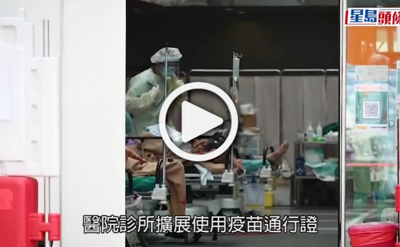 (視頻)疫苗通行證｜傳醫院診所要用通行證 林鄭指暫無計畫