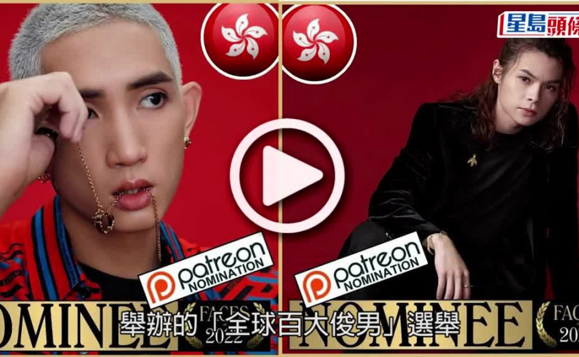 (視頻)百大俊男｜楊樂文Tiger齊獲提名 鏡仔獨欠Alton