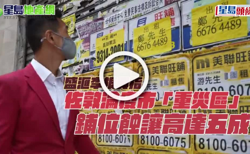 (視頻)盛滙李根興指佐敦淪疫市「重災區」 鋪位蝕讓高達五成